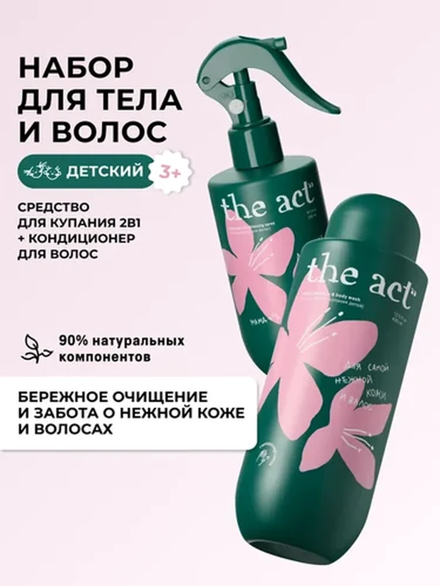 THE ACT Набор для купан.детей.шамп+гель+спрей кондиц