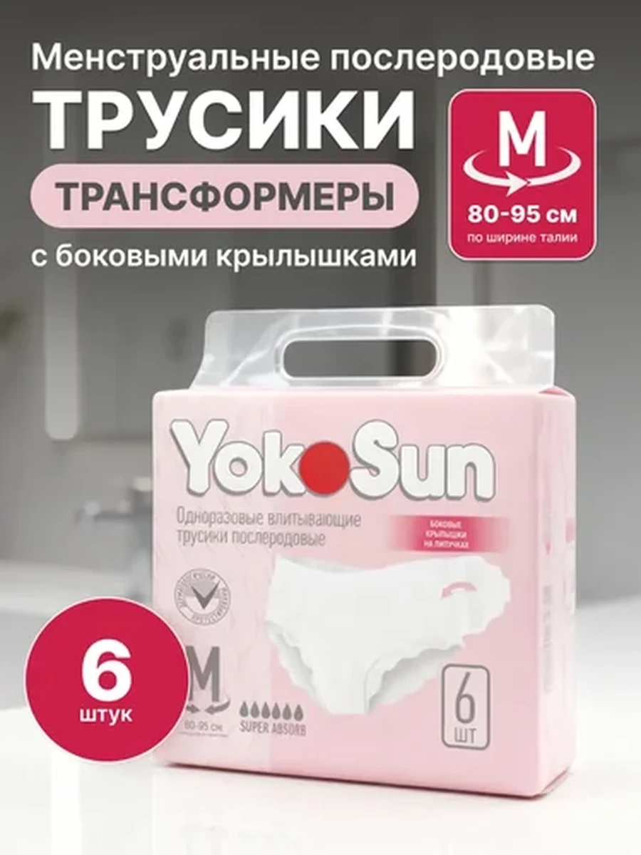 Трусики YOКOSUN  послеродовые , ночные M 6 шт