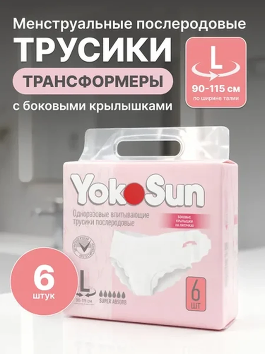 Трусики YOКOSUN послеродовые , ночные L 6 шт