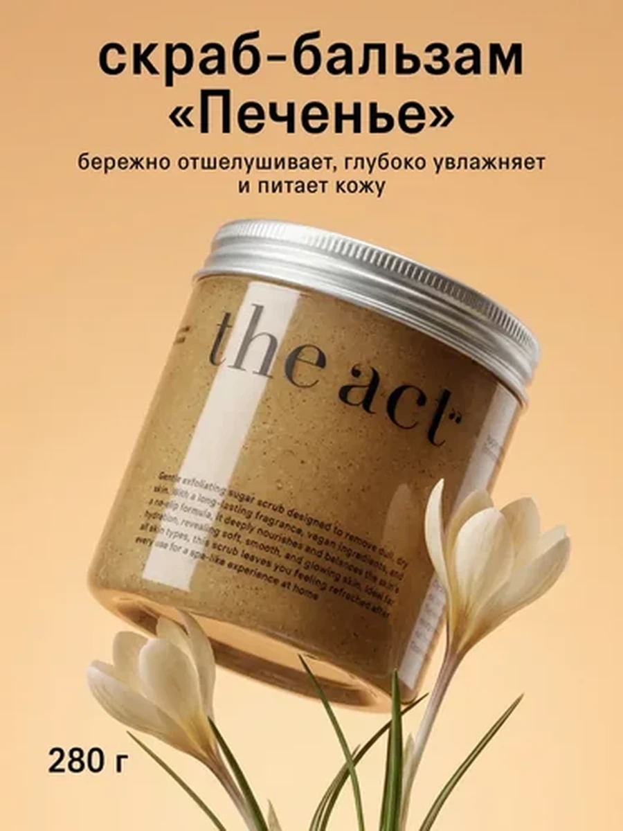 THE ACT Сахарный скраб для тела