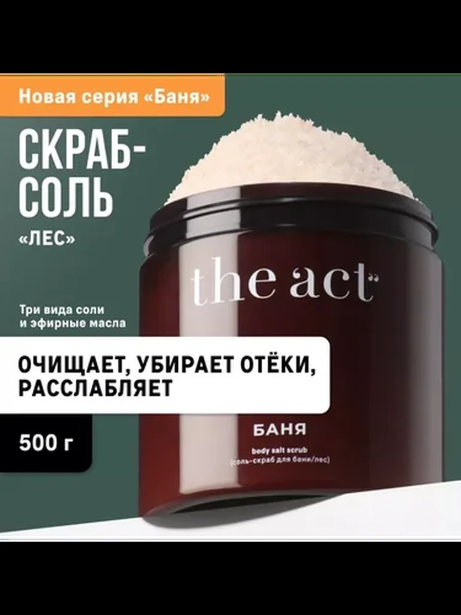 The Act Соль-скраб Русский лес