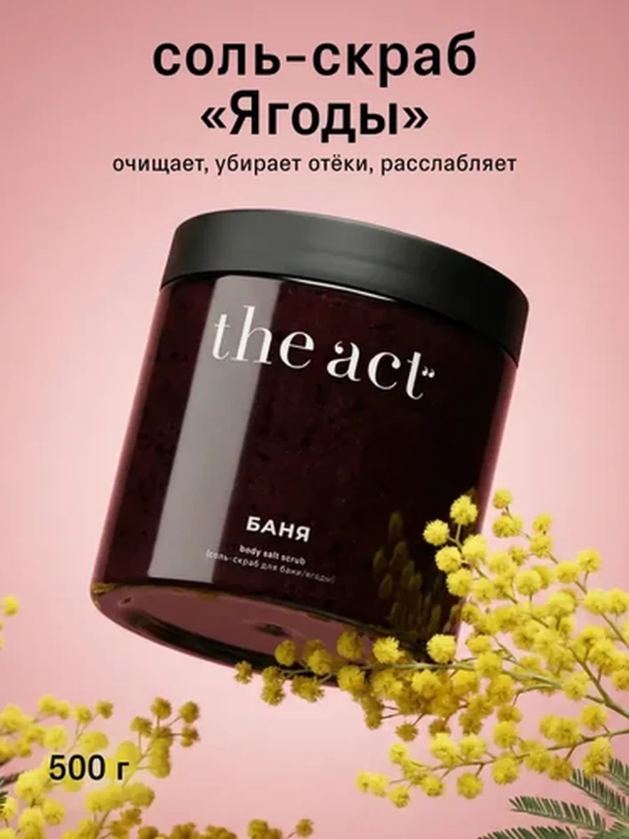 The Act Соль-скраб Ягоды