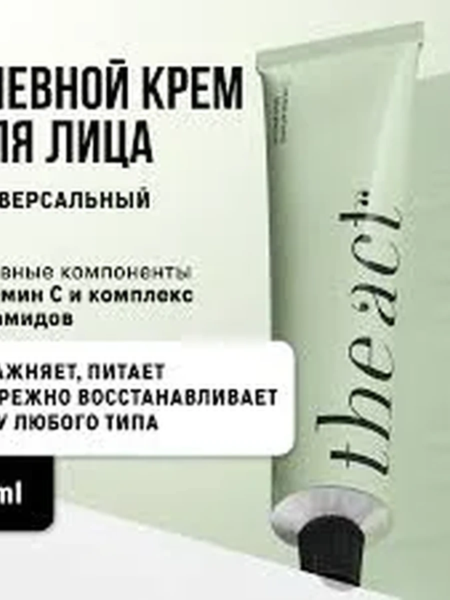 The act крем для лица с витамином C