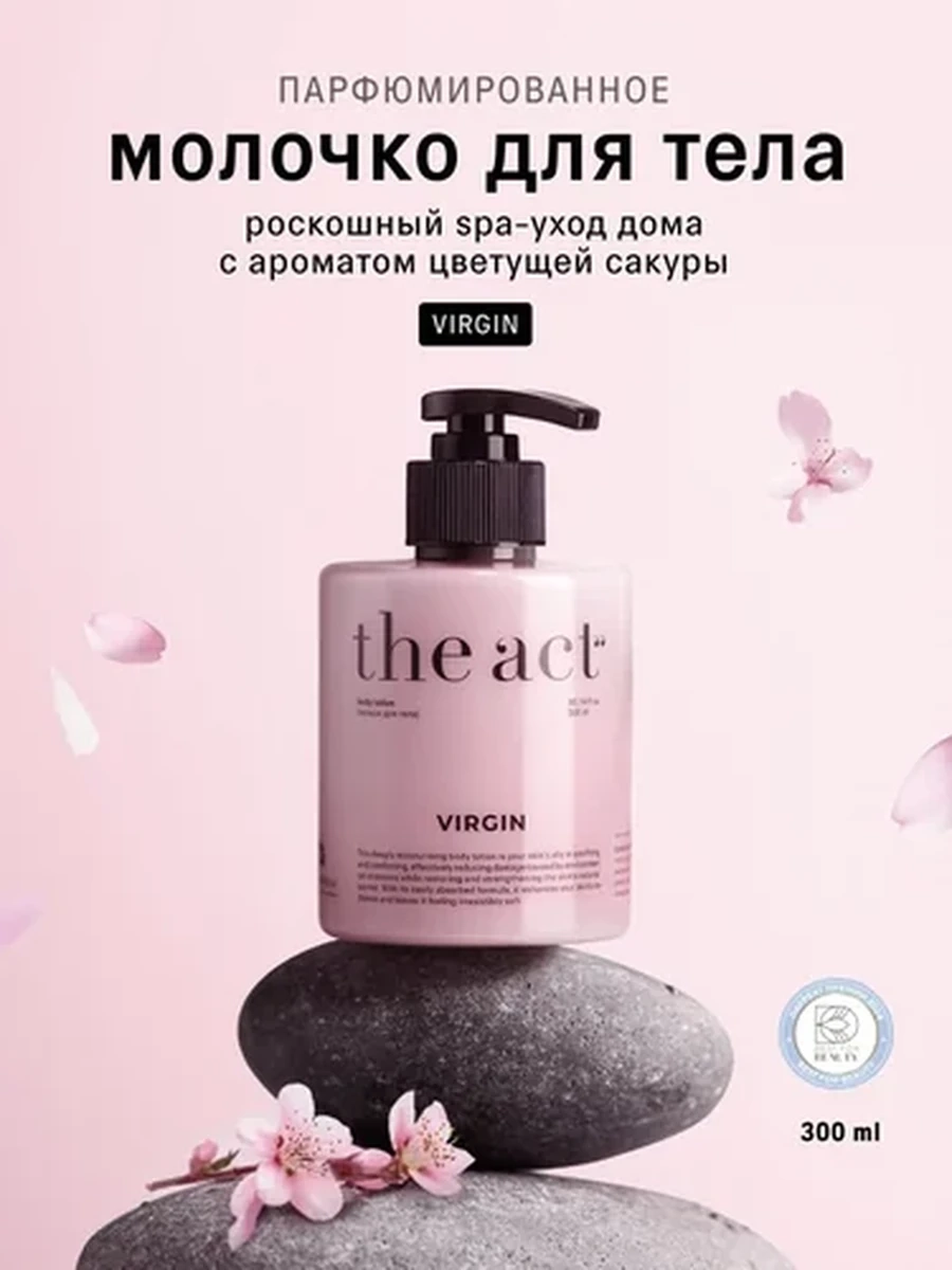 The act Virgin молочко для тела увлажняющий, парфюмированный лосьон для тела