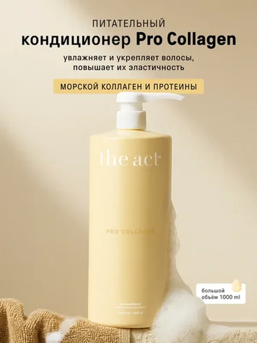 THE ACT  Кондиционер для волос Pro Collagen 1000мл