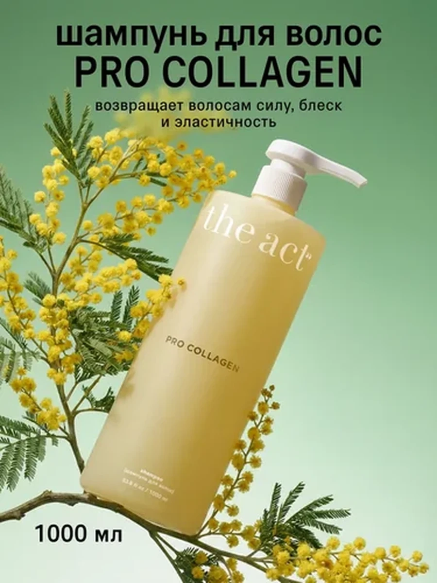 THE ACT  Шампунь для волос Pro Collagen 1000мл