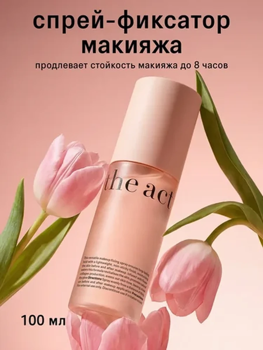 THE ACT  Увлажняющий спрей-фиксатор макияжа 100мл