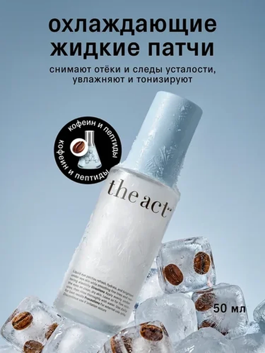 THE ACT  Охлаждающие жидкие патчи 50мл