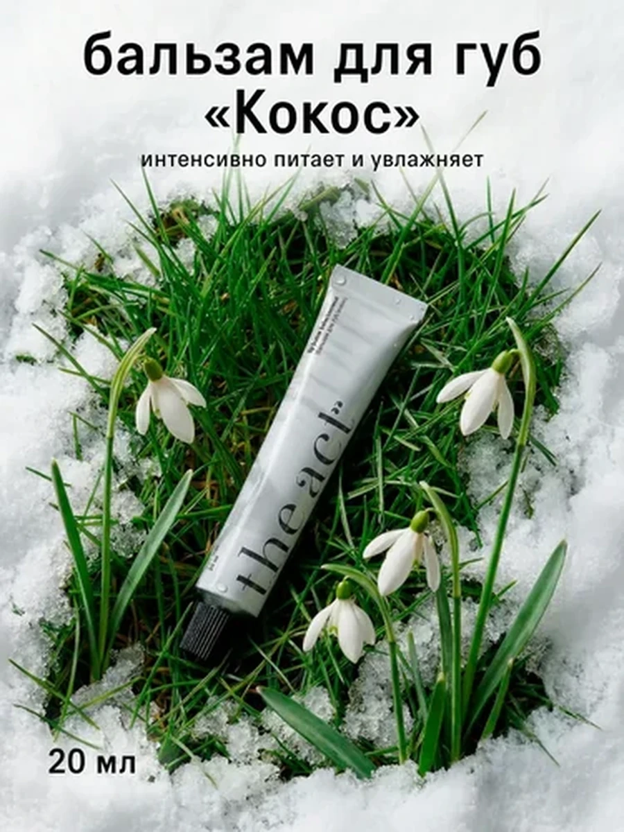 The act Бальзам для губ Кокос 20мл