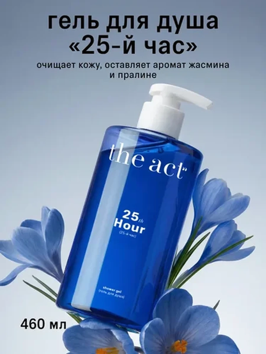 The act Гель для душа 25-й час 460мл