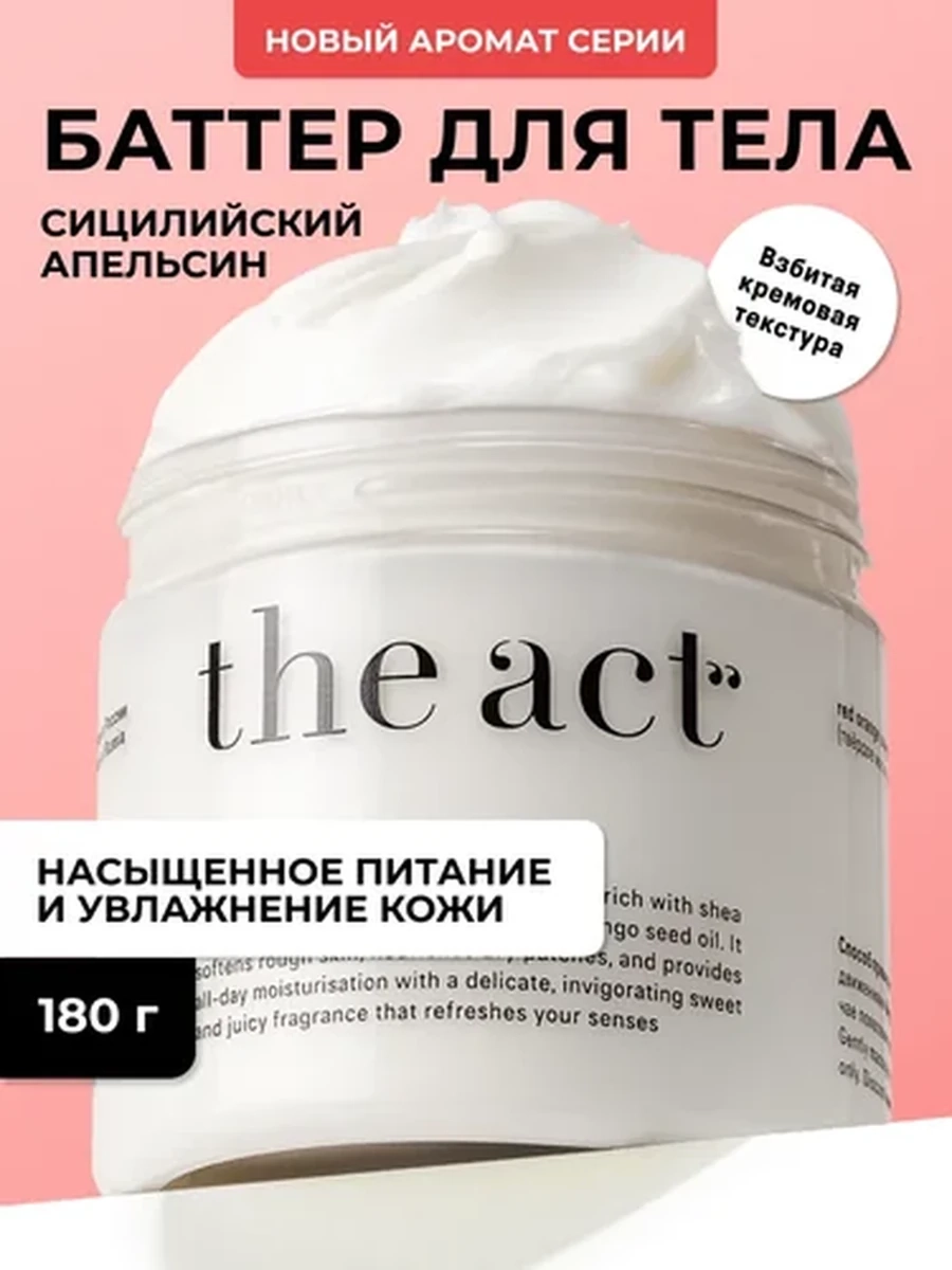 The Act Баттер Красный апельсин 180гр