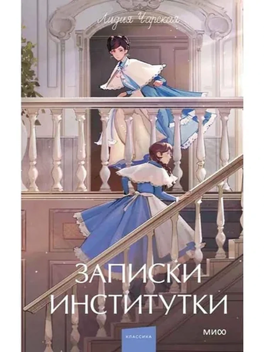 Вечные истории Young Adult Чарская Записки институтки /МиФ/