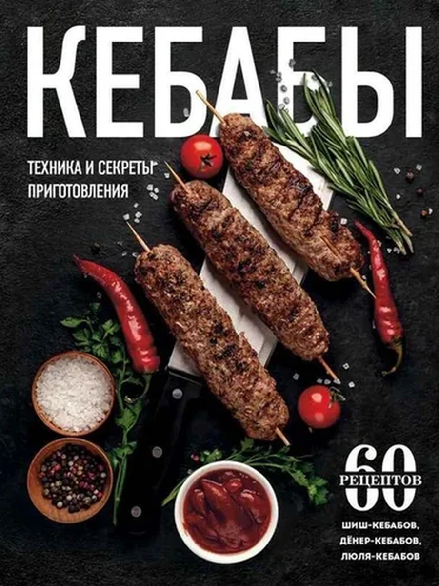Кебабы. Техника и секреты приготовления /Эксмо/