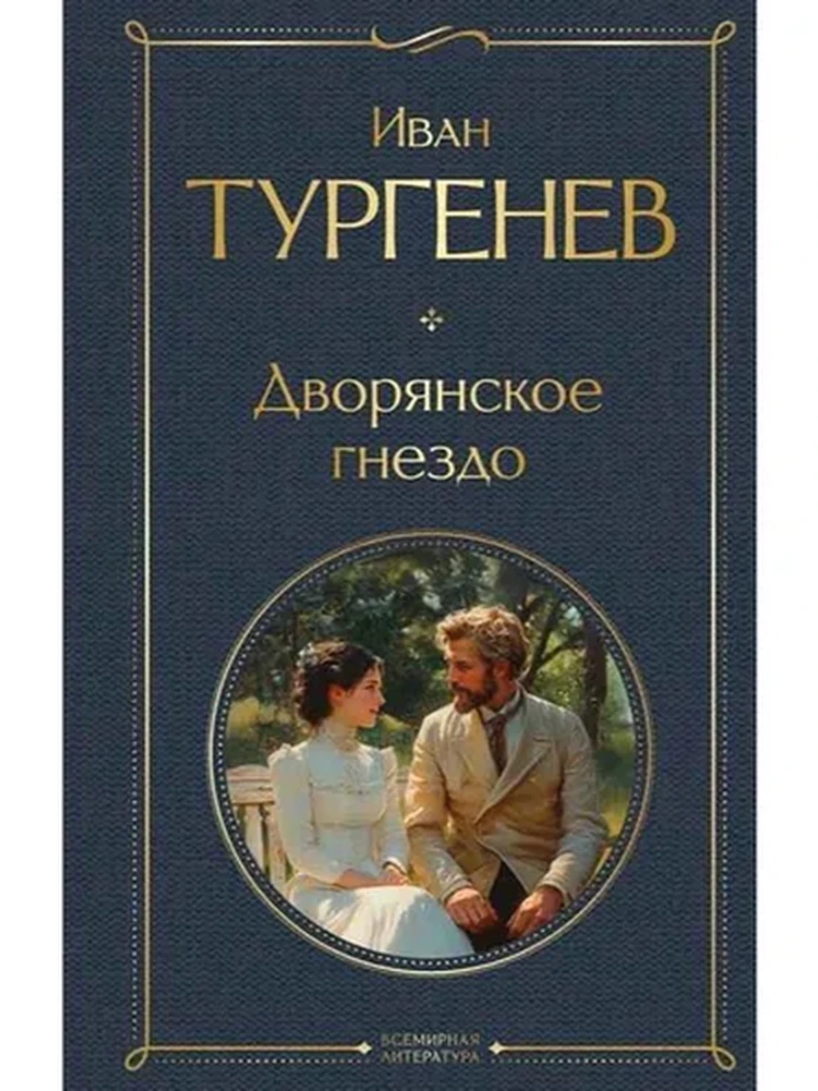 Всемирная литература /Эксмо/ Тургенев Дворянское гнездо