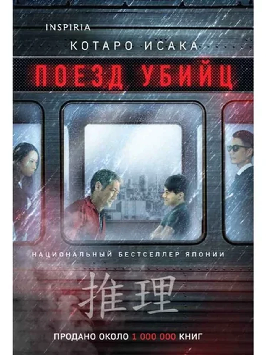 INSPIRIA Исака Поезд убийц (мягк.) /Эксмо/ ш/к