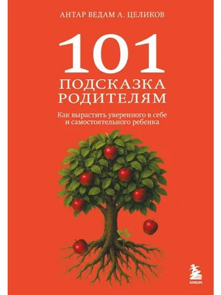 101 подсказка родителям. Как вырастить уверенного в себе и самостоятельного ребенка /Эксмо/