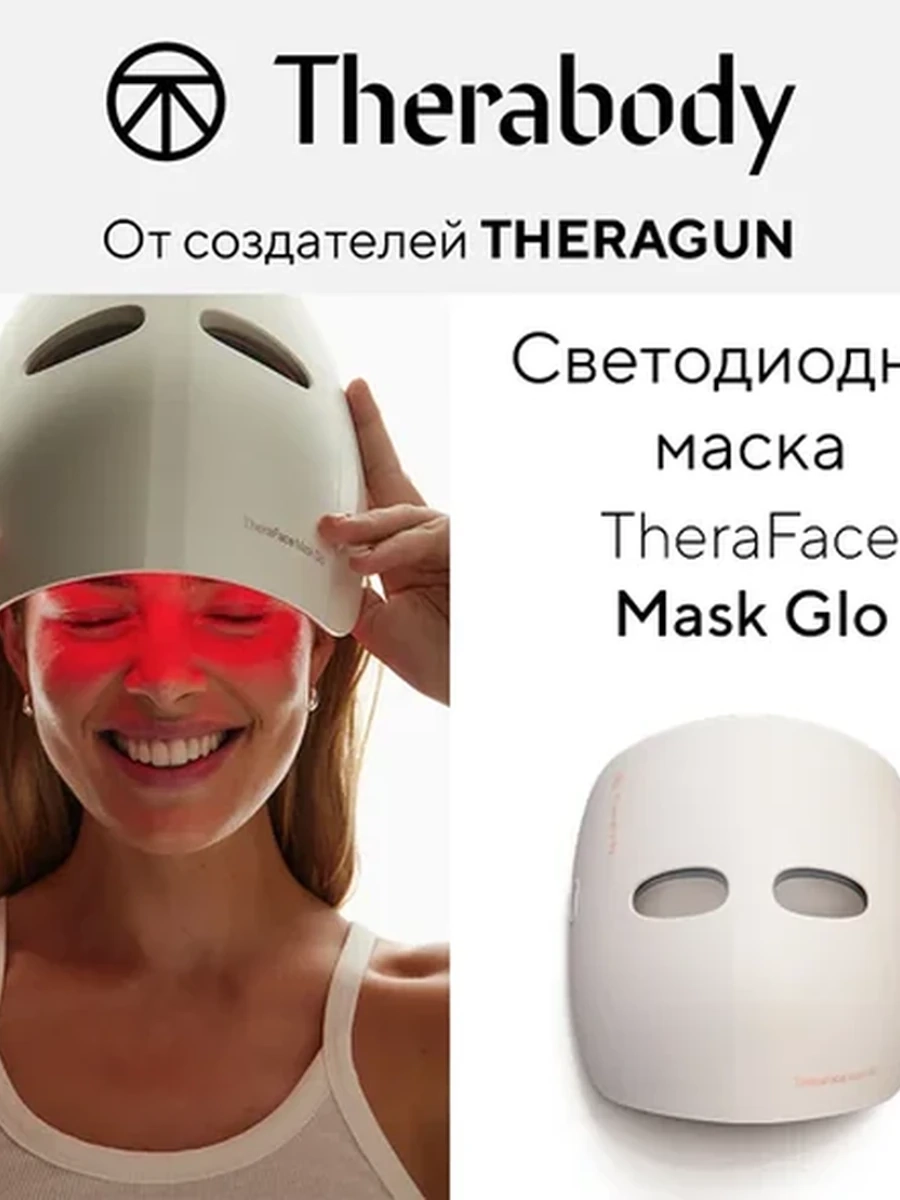 Светодиодная маска TheraFace Glo