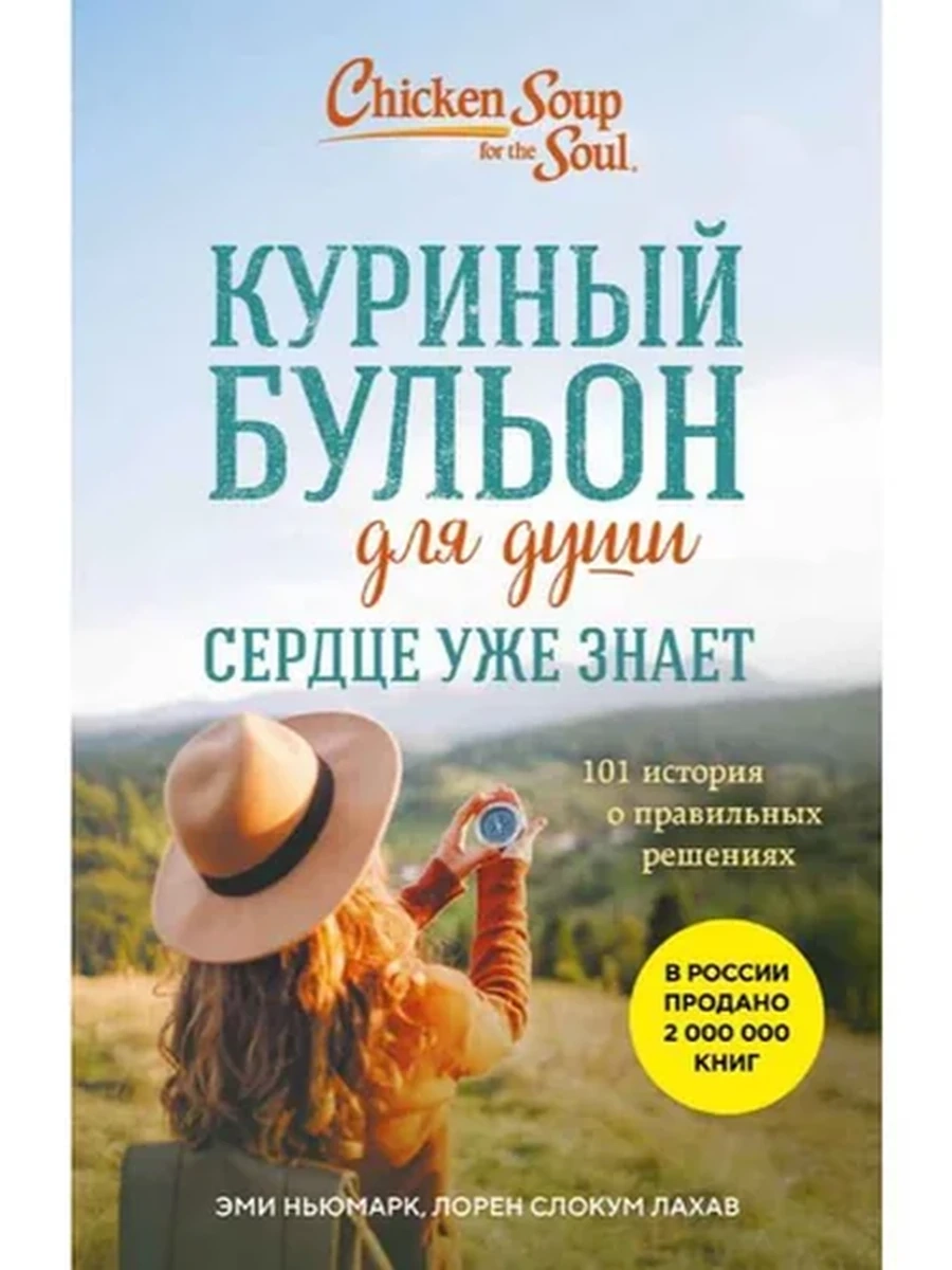 Куриный бульон для души. Сердце уже знает (мягк.) /Эксмо/