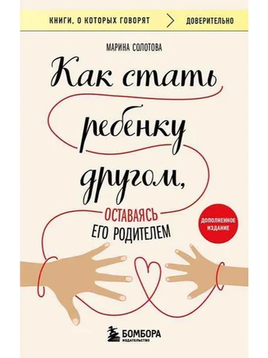 Книги, о которых говорят м Солотова Как стать ребенку другом, оставаясь его родителем /Эксмо/