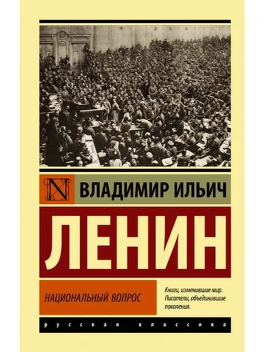 Эксклюзивная русская классика м Ленин Национальный вопрос /АСТ/