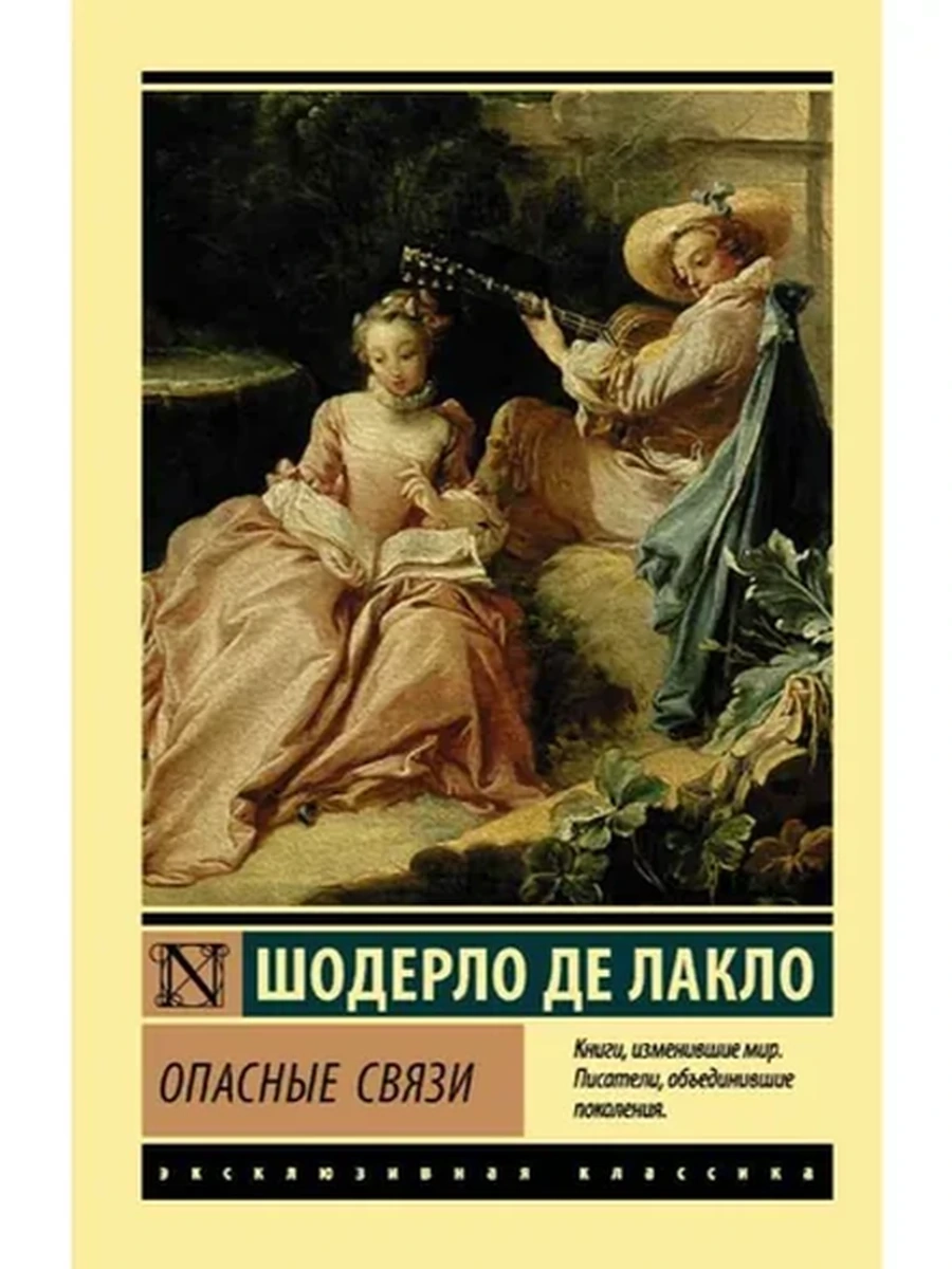 Эксклюзивная классика м Де Лакло Опасные связи /АСТ/