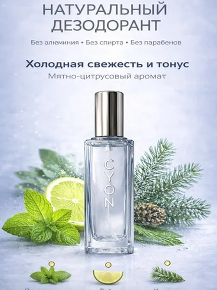 CYON  Эко дезодорант