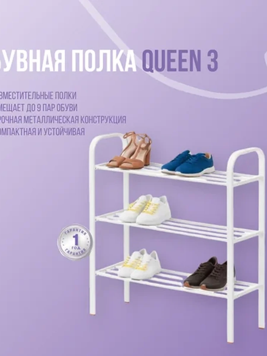 Обувная полка Queen 3