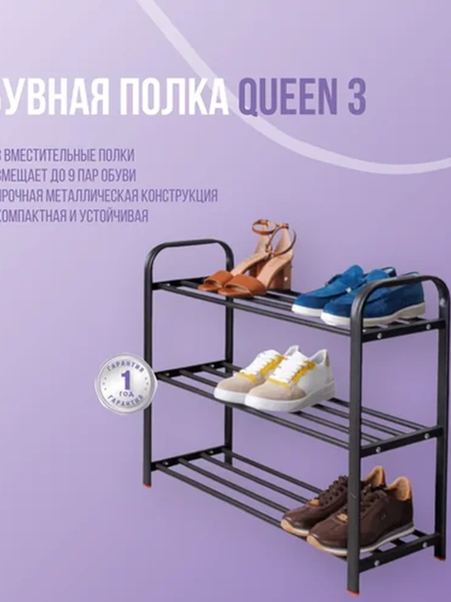 Обувная полка Queen 3