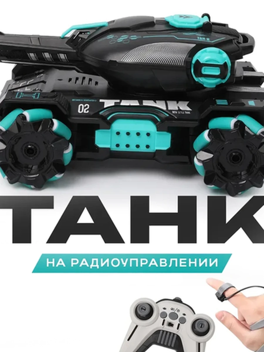 Танк на радиоуправлении