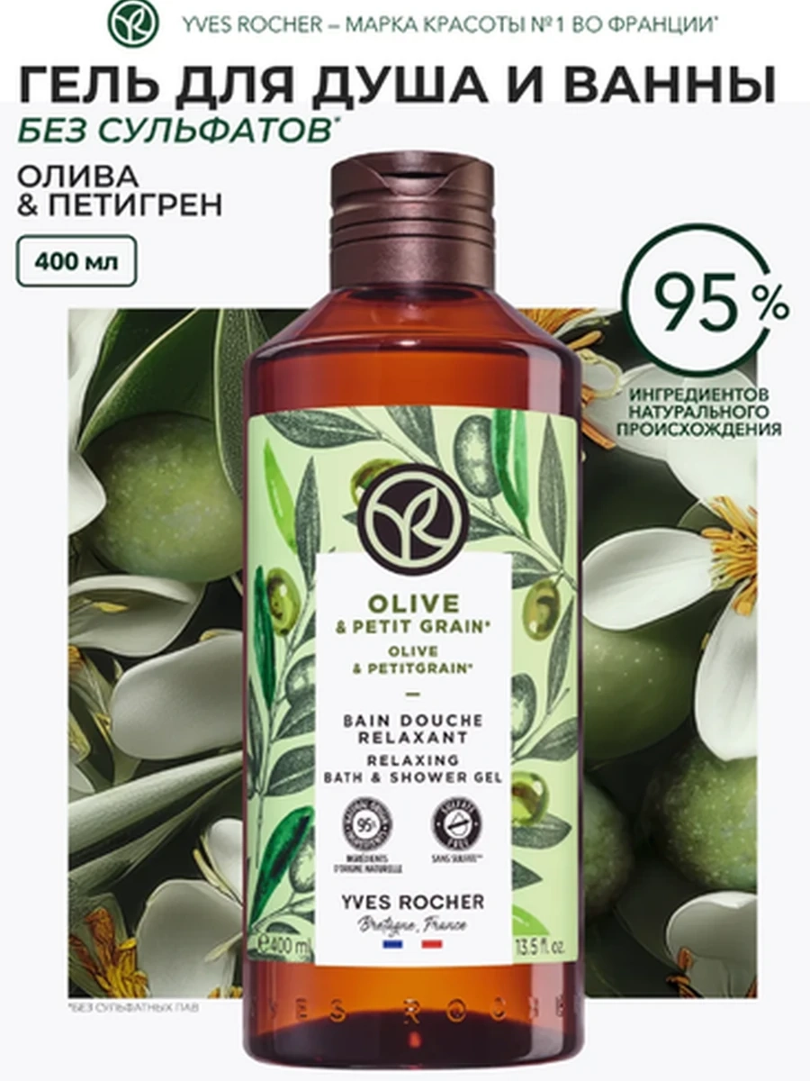 Yves Rocher Гель для Душа и Ванны «Олива & Петигрен», 400 мл