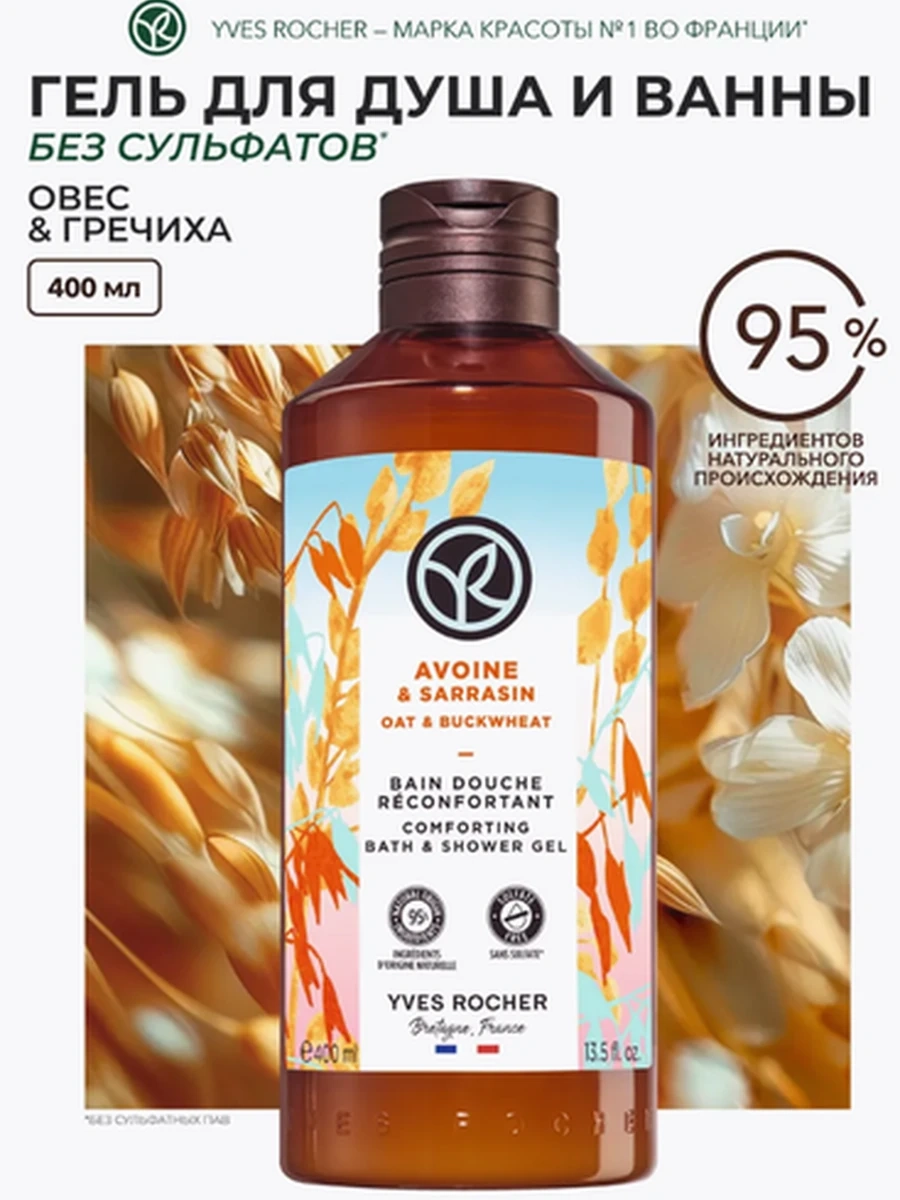 Yves Rocher Гель для Душа и Ванны «Овес & Гречиха», 400 мл