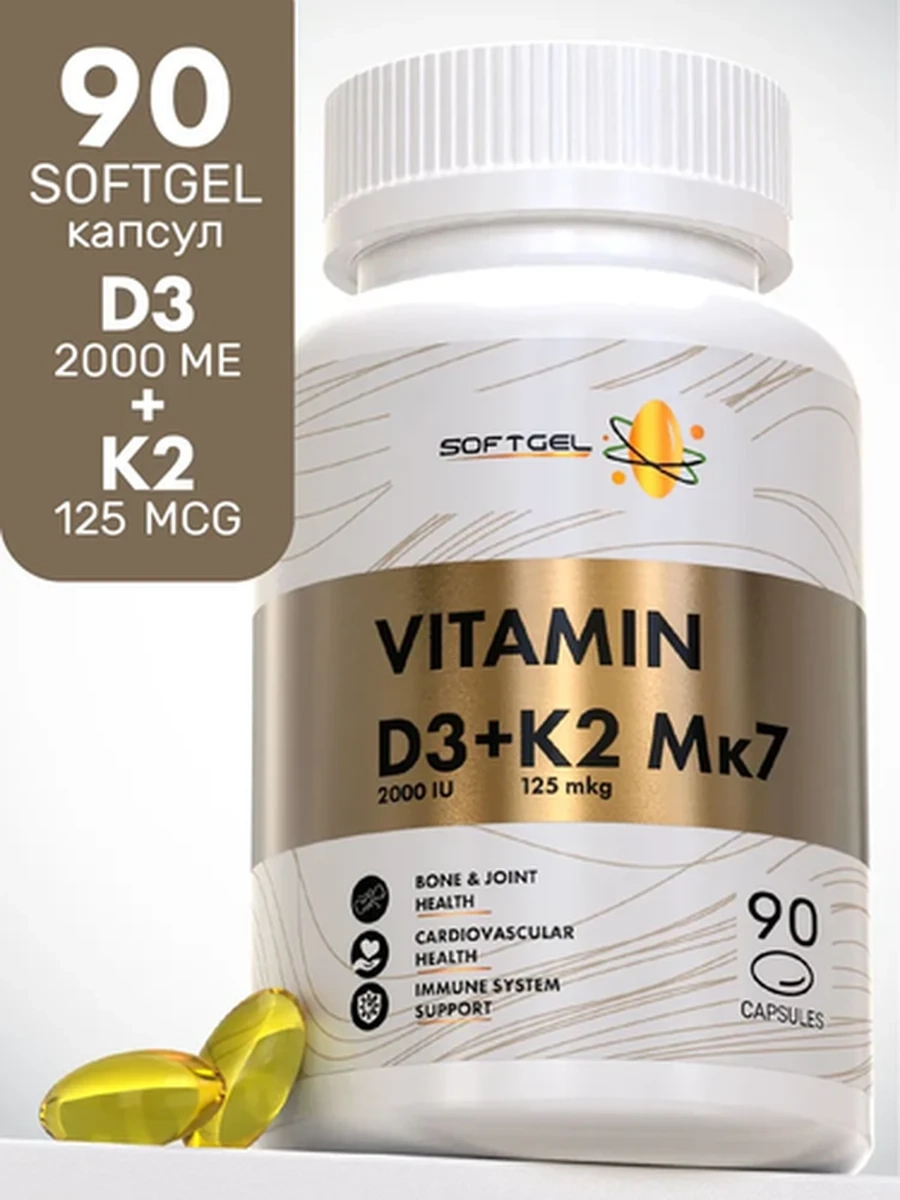 SOFTGEL Витамин Д3 2000 МЕ + Витамин К2 (Мк7) 120 мкг, 90 капсул