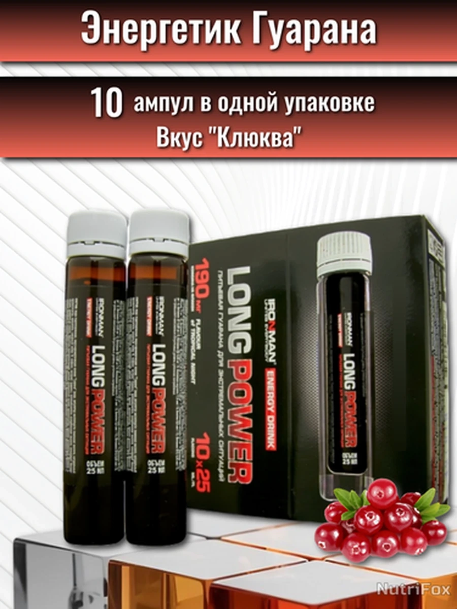 Энергетик гуарана IRONMAN Guarana Long Power 10 ампул (вкус-Клюква)