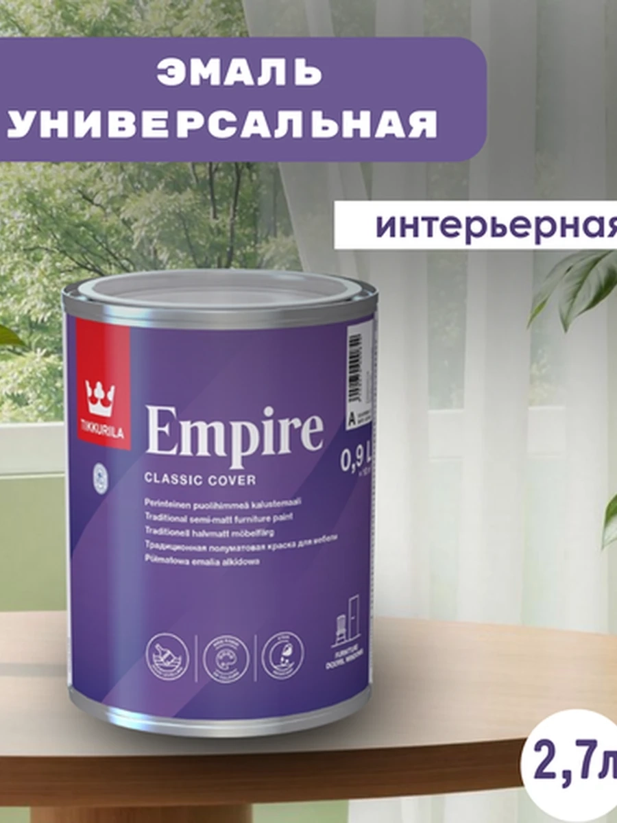 Эмаль универсальная интерьерная TIKKURILA EMPIRE