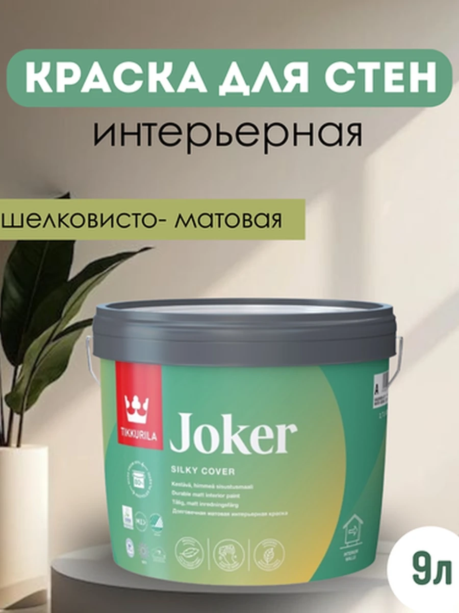 TIKKURILA JOKER Экологичная матовая интерьерная краска