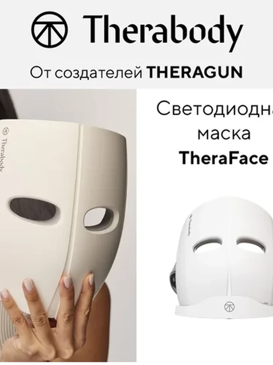 Светодиодная маска TheraFace