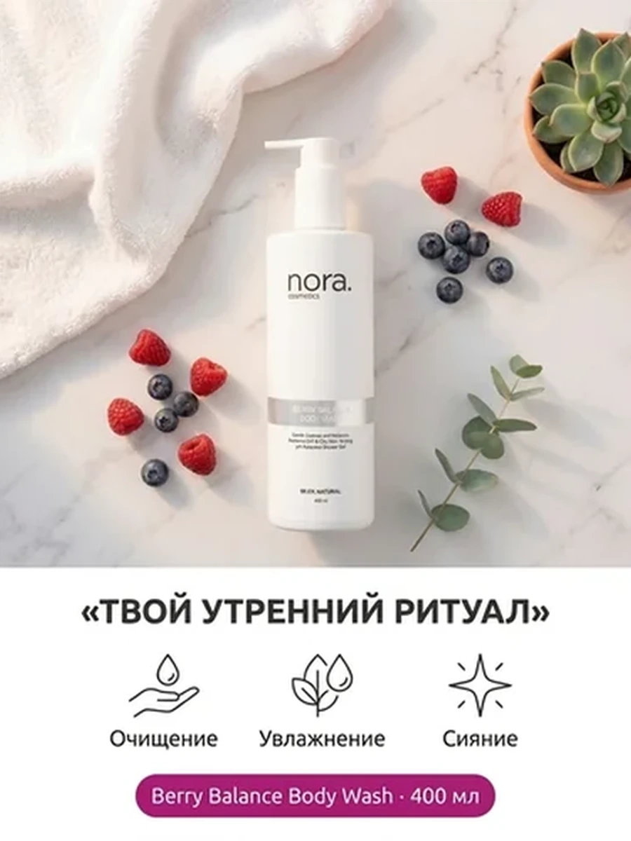 Гель для душа Berry balance с мягкими очищающими компонентами на основе кокоса