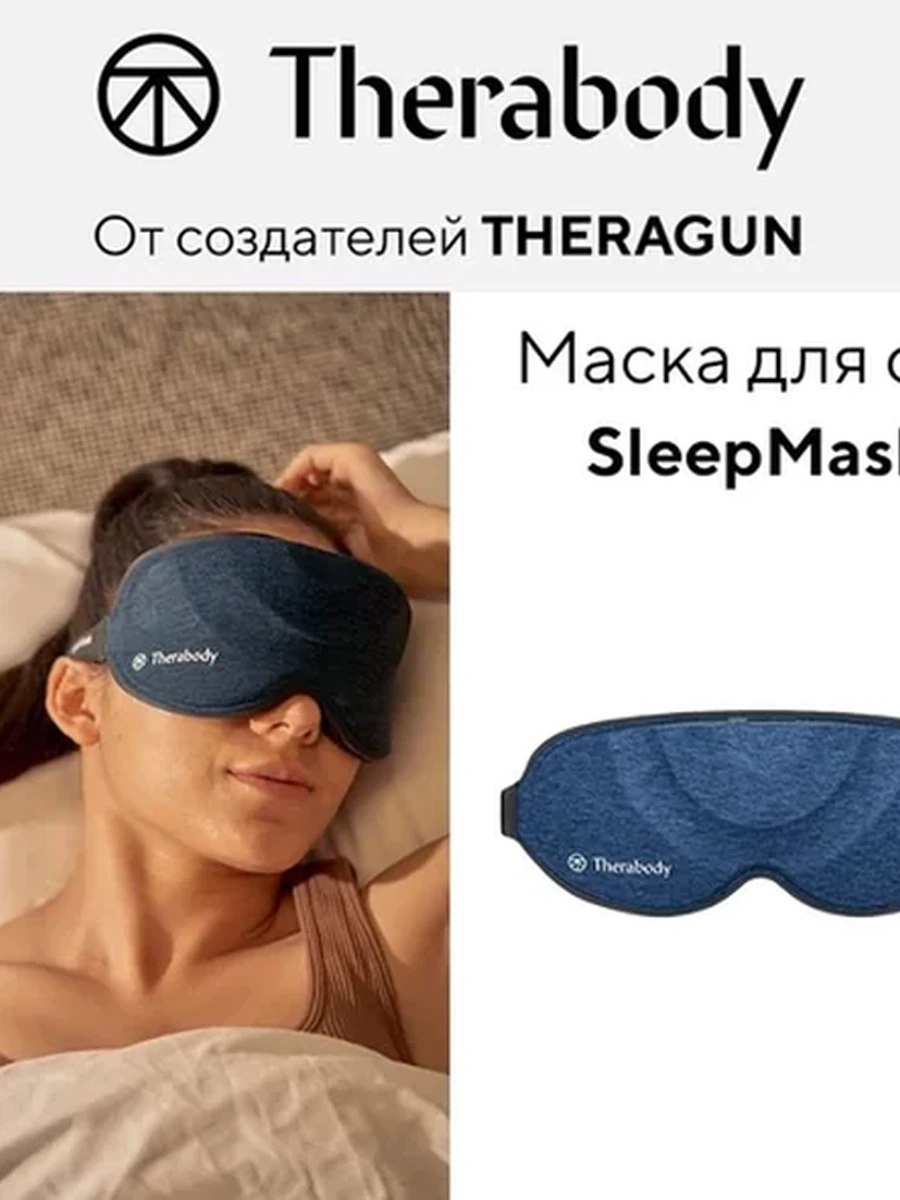 Маска для сна SleepMask