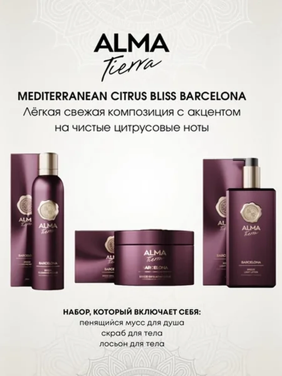 Alma Tierra Barcelona Body Care Collection 250ml/180ml/300ml Набор для тела