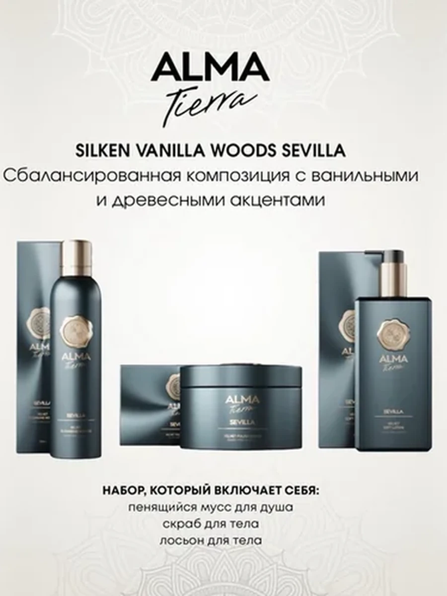 Alma Tierra Sevilla Body Care Collection 250ml/180ml/300ml Набор для тела