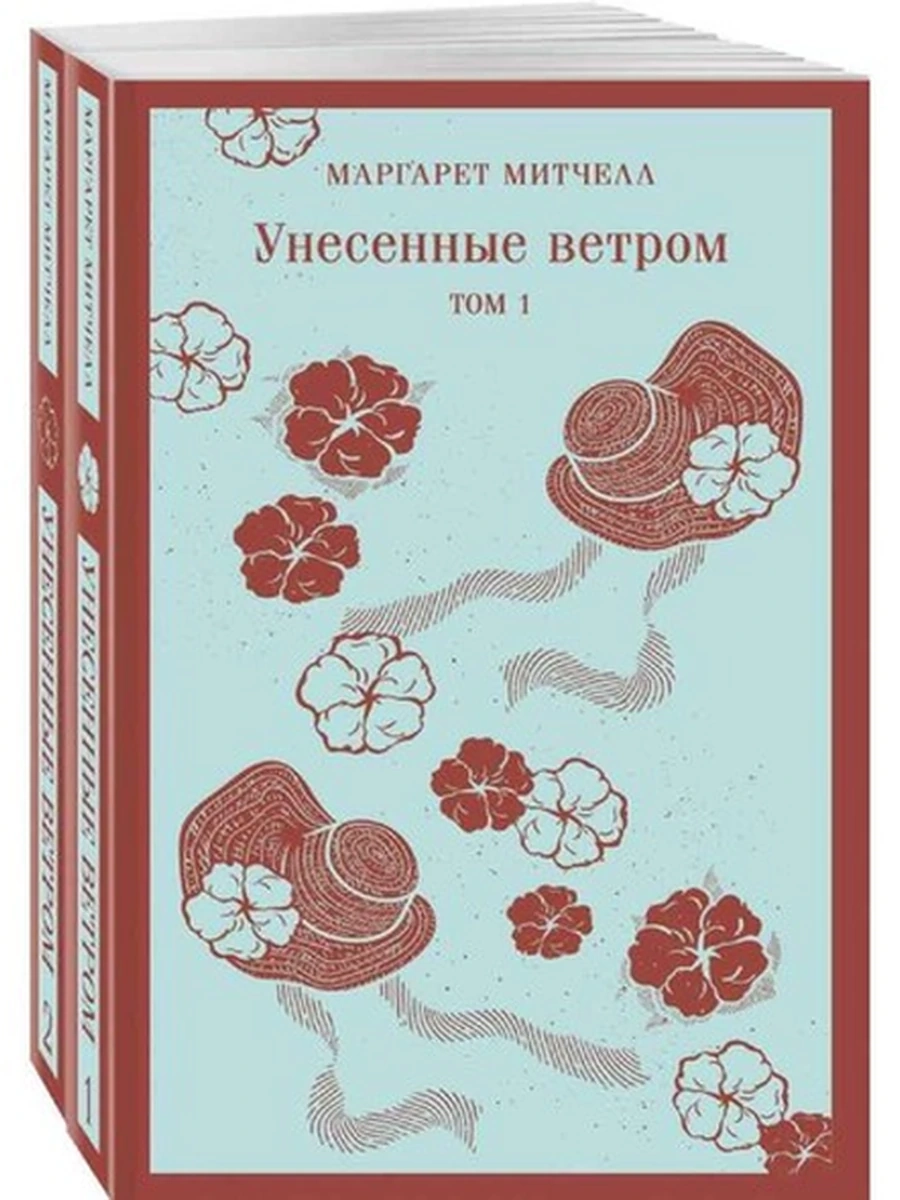 Магистраль Митчелл Унесенные ветром 2чч. /Эксмо/