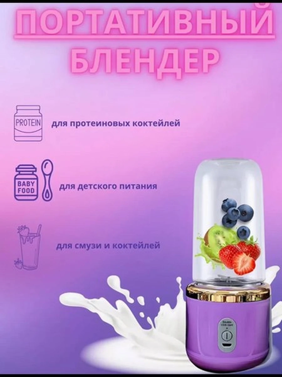 Портативный Блендер