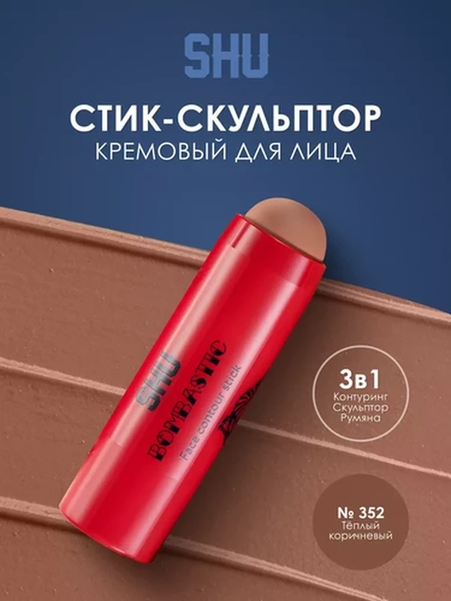 Контурирующий стик для лица BOMBASTIC SHU №352