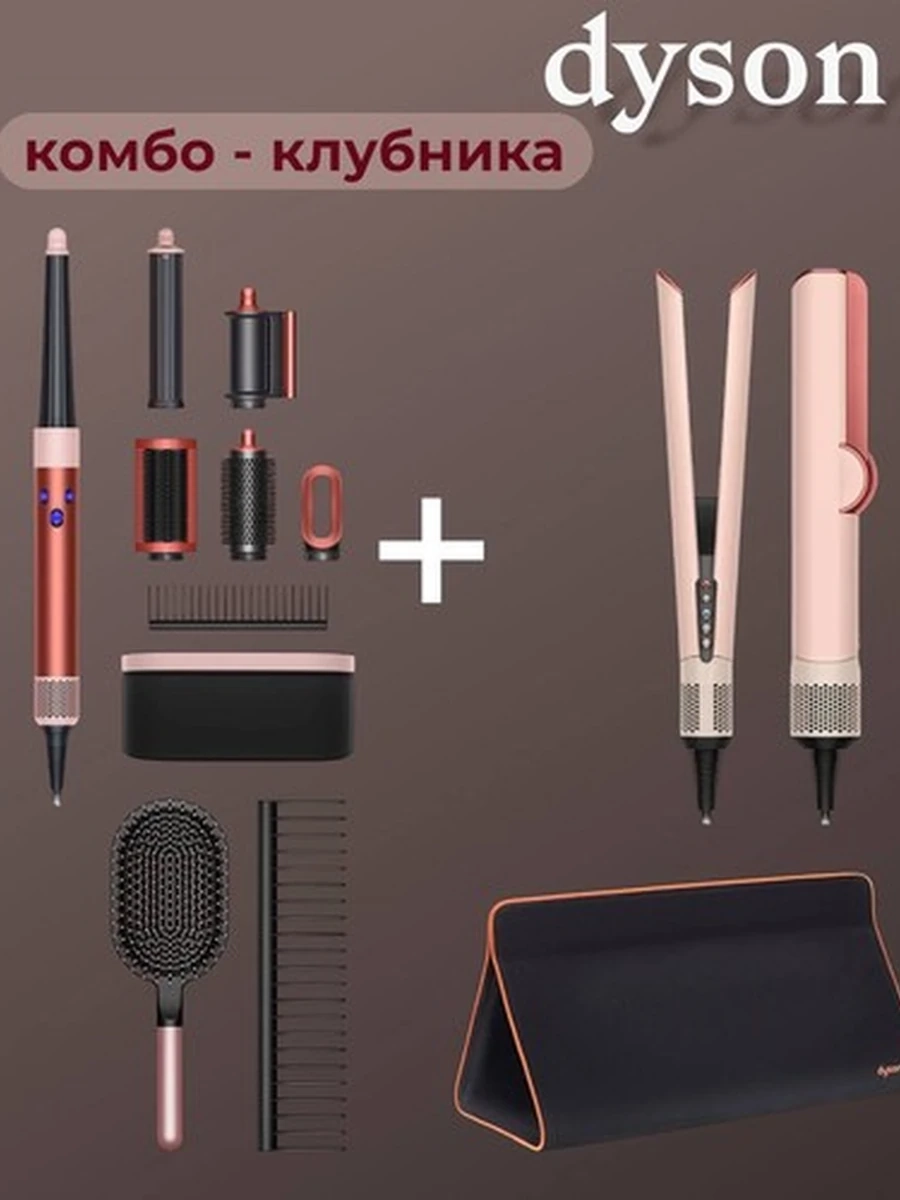 Фен Стайлер Dyson Комбо ВЫГОДНО И ПРАКТИЧНО