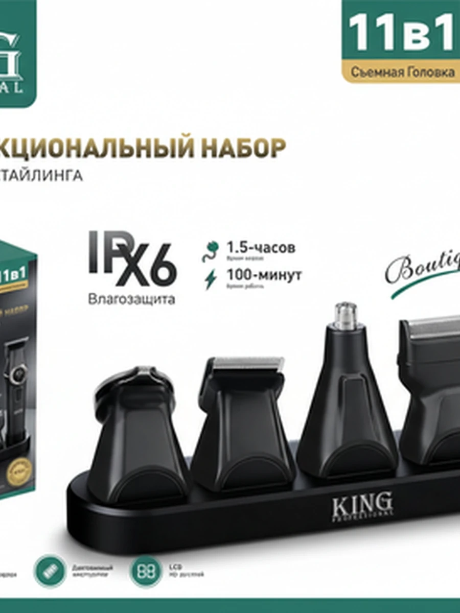 Профессиональный набор для стрижки и стайлинга KING Professional (11 в 1) — модель KP-2112