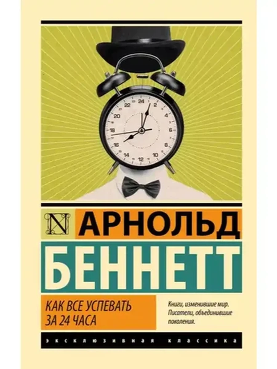 Эксклюзивная классика м Беннетт Как все успевать за 24 часа