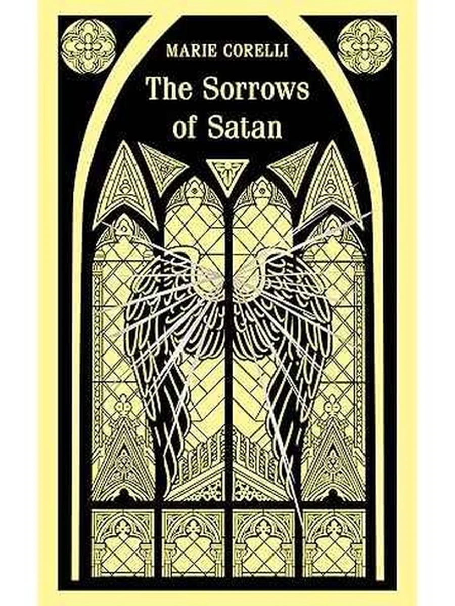 ИН Магистраль Корелли The Sorrows of Satan Скорбь Сатаны (англ.,в ориг.) /Эксмо/
