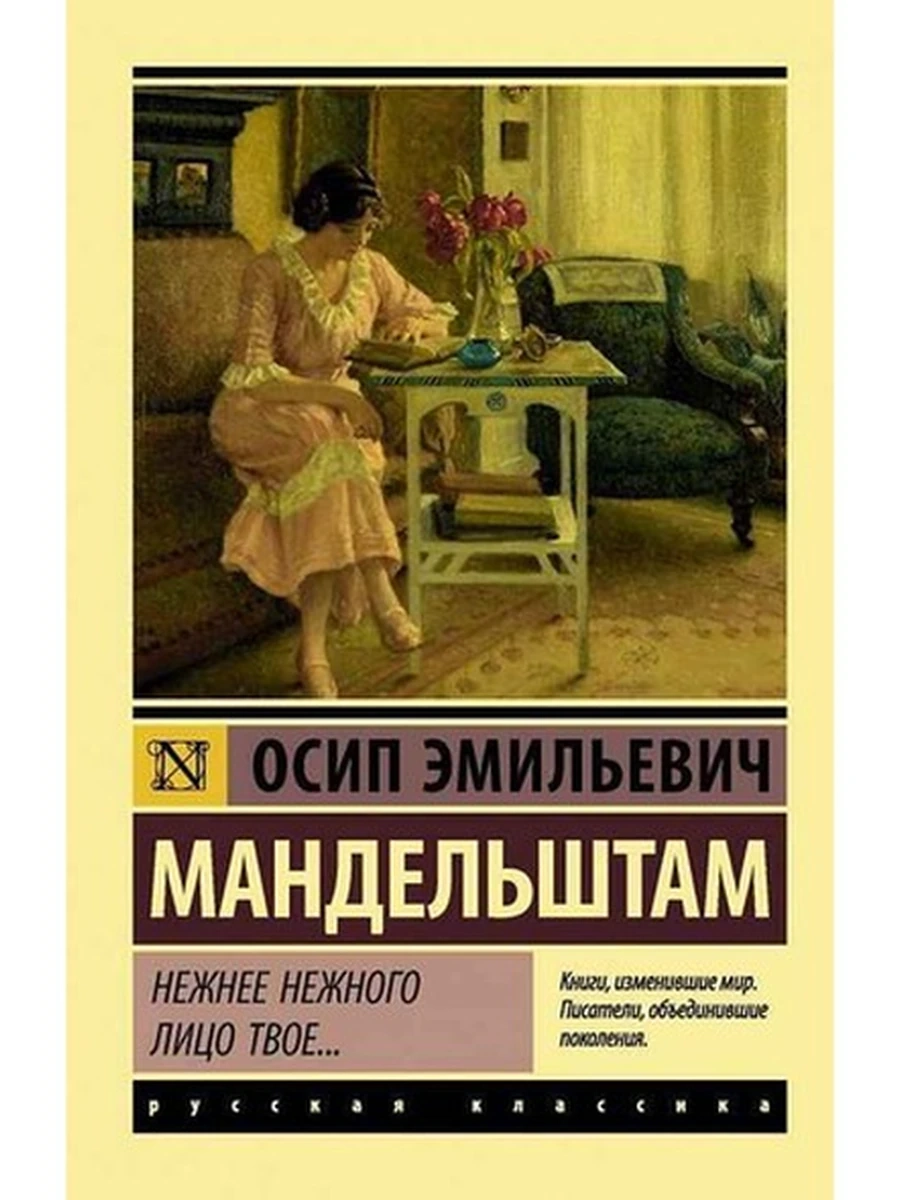 Эксклюзивная русская классика м Мандельштам Нежнее нежного лицо твое... /АСТ/
