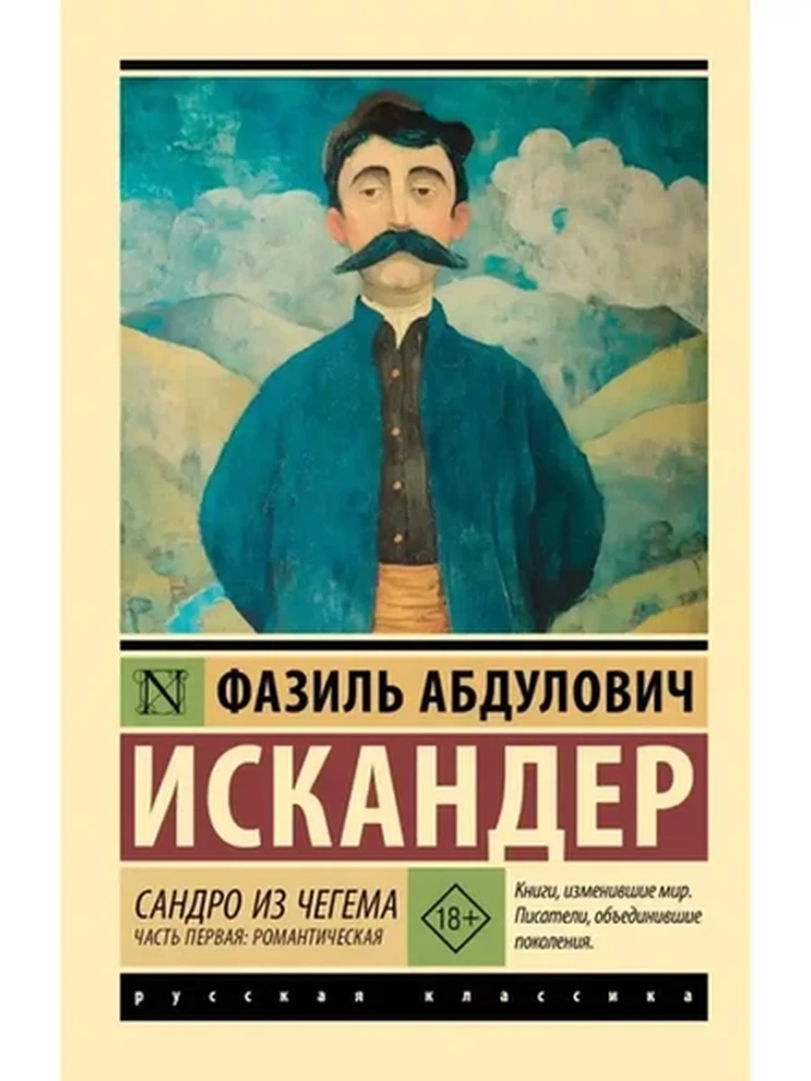 Эксклюзивная классика м Искандер Сандро из Чегема Часть 1  романтическая