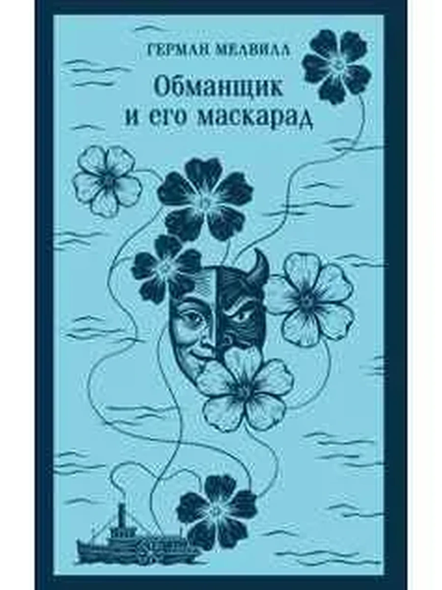 Магистраль Мелвилл Обманщик и его маскарад /Эксмо/